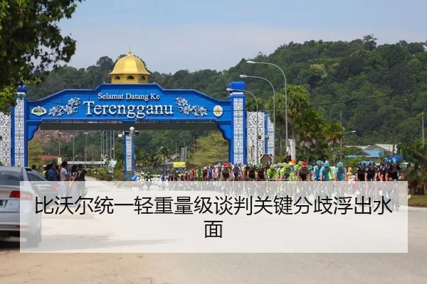 比沃尔统一轻重量级谈判关键分歧浮出水面