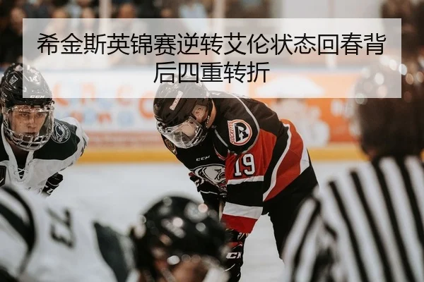 希金斯英锦赛逆转艾伦状态回春背后四重转折